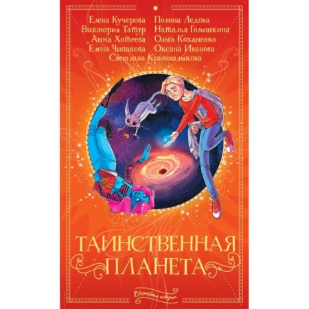 Мистика. Фантастика. Фэнтези, книга Таинственная планета заказать