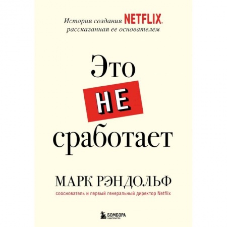 Другие издания, книга Это не сработает. История создания Netflix, рассказанная ее основателем заказать