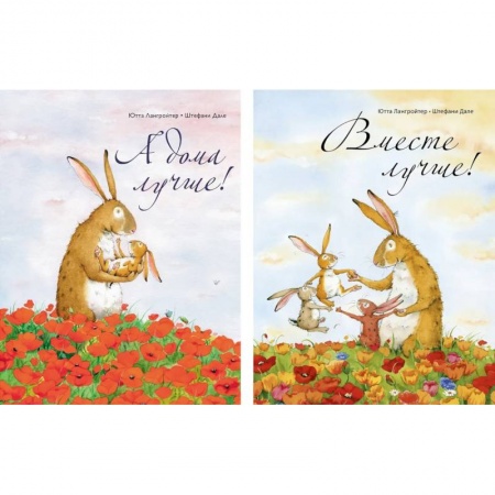 Детская литература, книга А дома лучше!+Вместе лучше! (Компл из 2-х кн.) заказать