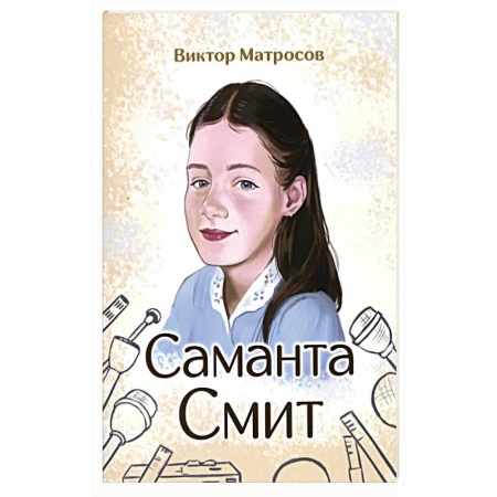Мемуары, биографии бизнесменов, книга Саманта Смит заказать