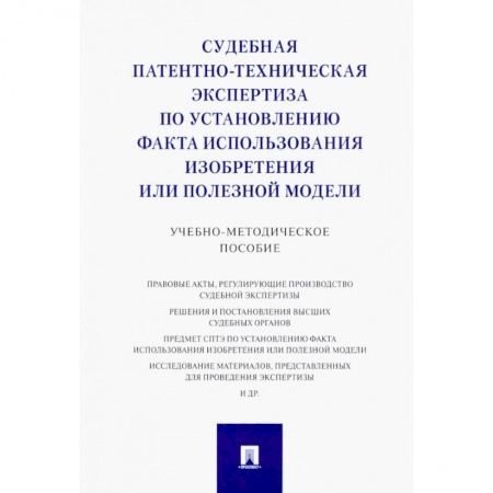 Книги, книга Судебная патентно-техническая экспертиза по установлению факта использования изобретения заказать