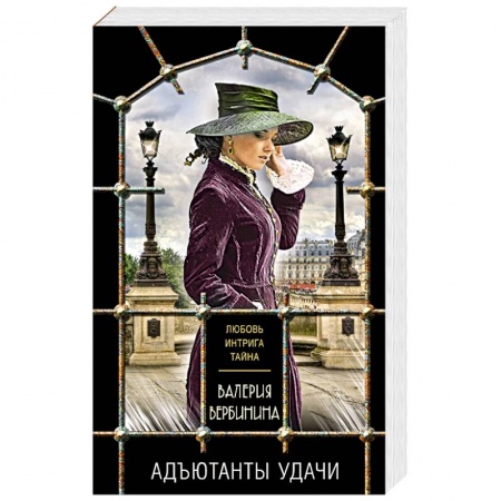 Исторический детектив, книга Комплект из 3-х книг: Адъютанты удачи+Бриллиант Фортуны+Дама чужого сердца заказать