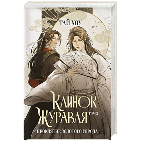 Триллеры, книга Клинок Журавля. Проклятие Золотого города (#2) заказать