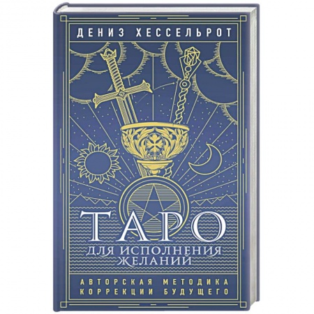 Гадание по картам Таро, книга Таро для исполнения желаний. Авторская методика коррекции будущего заказать