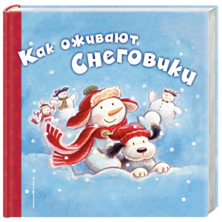 Книги, книга Как оживают снеговики заказать