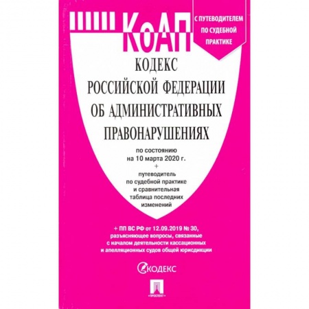 Административное право, книга Кодекс об административных правонарушениях РФ на 10.03.20 заказать