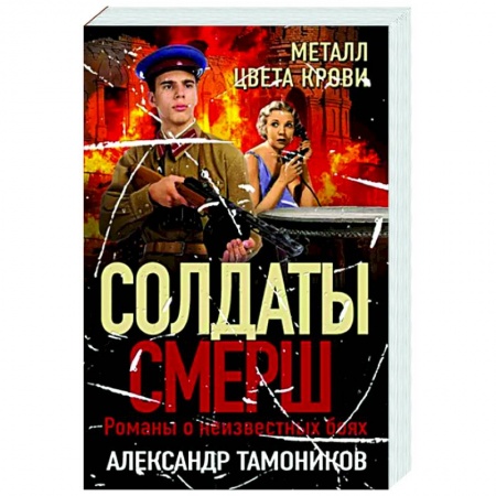 Боевики, военные, книга Металл цвета крови заказать