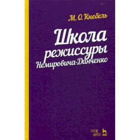 Театр. Сценическое искусство, книга Школа режиссуры Немировича-Данченко. Учебное пособие заказать