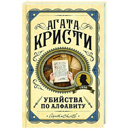 Зарубежный детектив, книга Убийства по алфавиту заказать