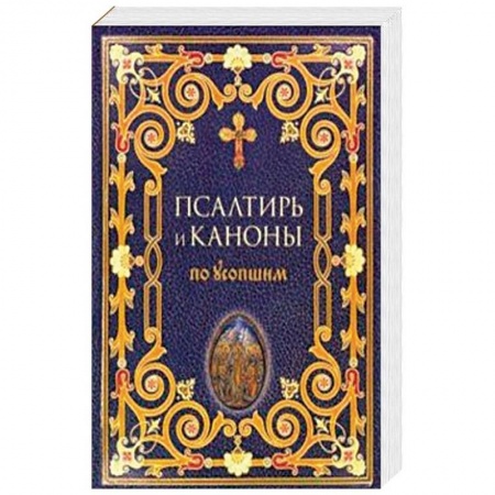 Богослужебные издания, книга Псалтирь и каноны по усопшим заказать