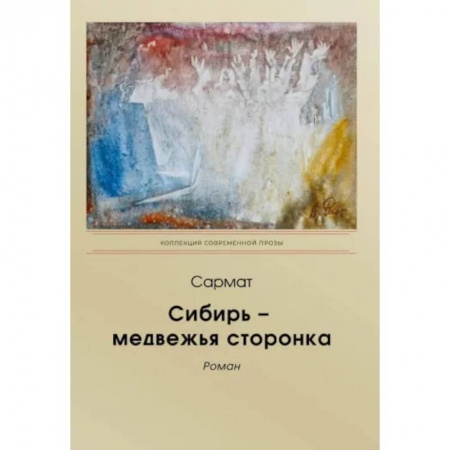 Исторический роман, книга Сибирь - медвежья сторонка заказать