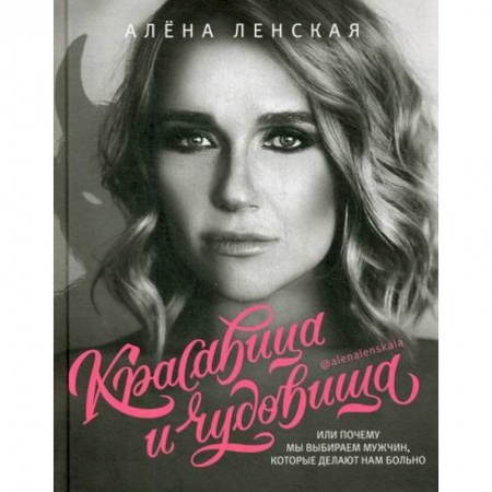 Психотерапия, книга Красавица и чудовища, или Почему мы выбираем мужчин, которые делают нам больно заказать