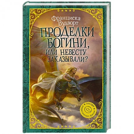 Русское фэнтези, книга Проделки богини, или Невесту заказывали? заказать