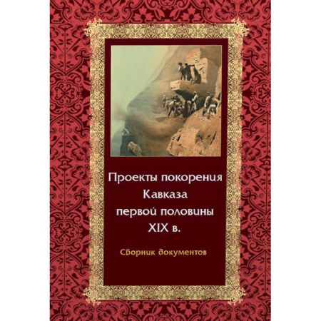 Общие работы по истории России, книга Проекты покорения Кавказа первой половины XIX в. Сборник документов заказать