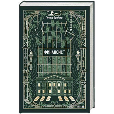 Зарубежная классика, книга Финансист. Вечные истории заказать