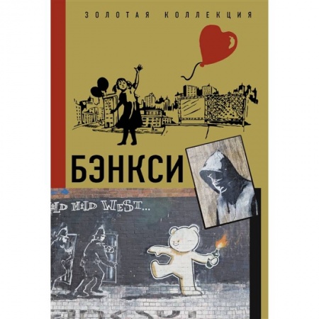 Живопись, книга Бэнкси заказать