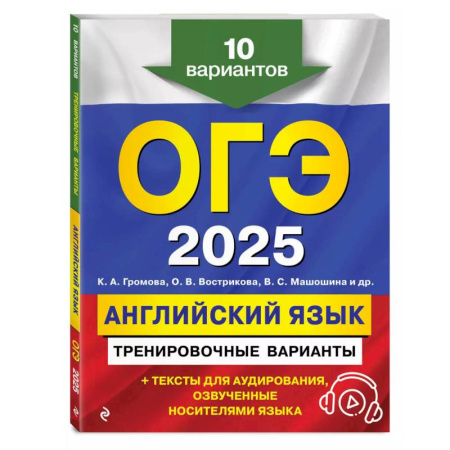 Английский язык, книга ОГЭ-2025. Английский язык. Тренировочные варианты. 10 вариантов (+ аудиоматериалы) заказать