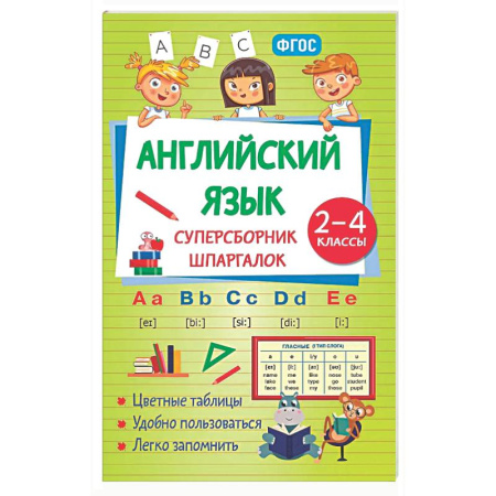 Детям. Школьникам. Студентам, книга Английский язык. Суперсборник шпаргалок заказать