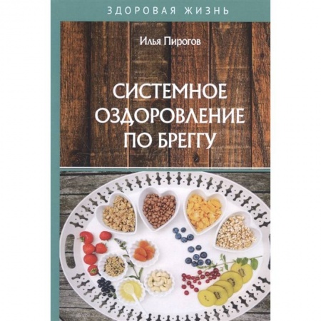 Здоровое и раздельное питание, книга Системное оздоровление по Бреггу заказать