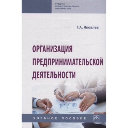 Предпринимательство. Отраслевой бизнес, книга Организация предпринимательской деятельности. Учебное пособие заказать