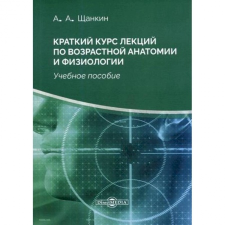 Анатомия и физиология человека, книга Краткий курс лекций по возрастной анатомии и физиологии заказать