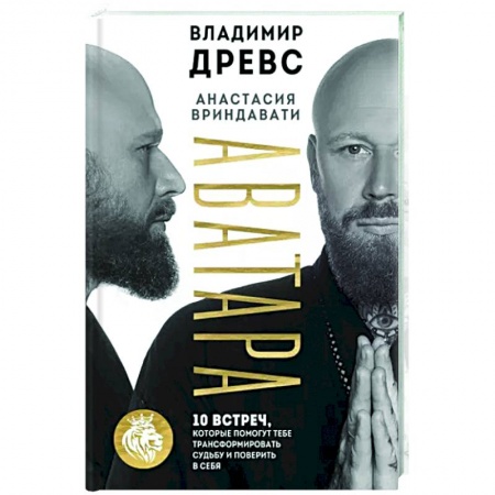 Другие эзотерические учения, книга Аватара. 10 встреч, которые помогут тебе трансформировать судьбу и поверить в себя заказать