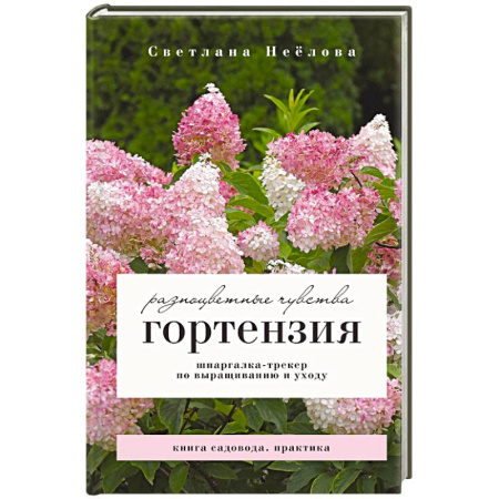 Декоративные деревья и кустарники, книга Гортензия. Разноцветные чувства. Шпаргалка-трекер по выращиванию и уходу заказать