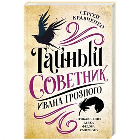 Исторический роман, книга Тайный советник Ивана Грозного заказать