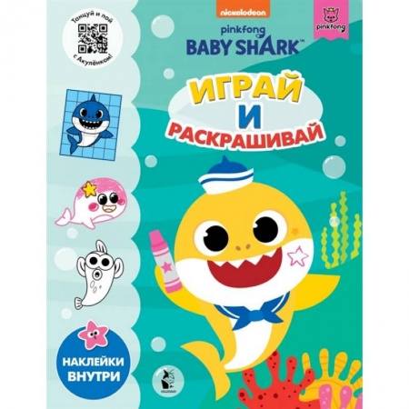 Раскраски, книга Baby Shark. Играй и раскрашивай заказать
