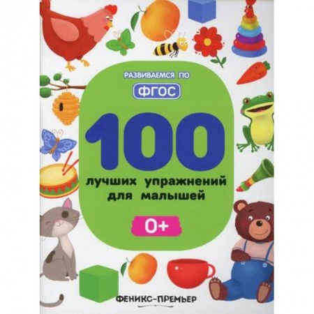 Развитие логики и мышления, книга 100 лучших упражнений для малышей 0+ заказать