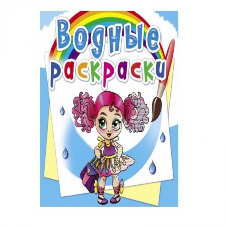 Водные раскраски, книга Водные раскраски. Модницы-подружки заказать