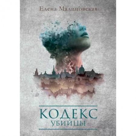 Русское фэнтези, книга Кодекс убийцы заказать