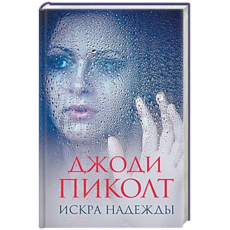 Зарубежный детектив, книга Искра надежды заказать