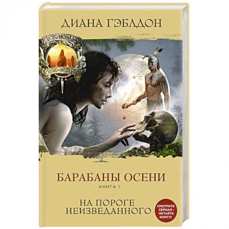 Книги, книга Барабаны осени. Книга 1. На пороге неизведанного заказать