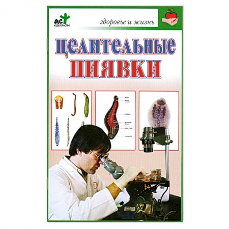 Книги, книга Целительные пиявки заказать