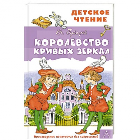Сказки отечественных писателей, книга Королевство кривых зеркал заказать