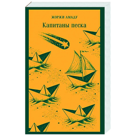 Зарубежная классика, книга Капитаны песка заказать