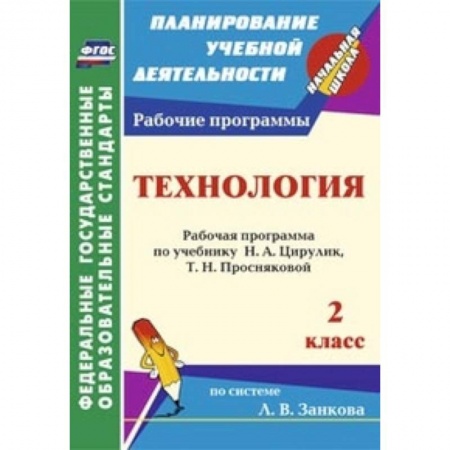 Книги, книга Технология. 2 класс. Рабочая программа по учебнику заказать