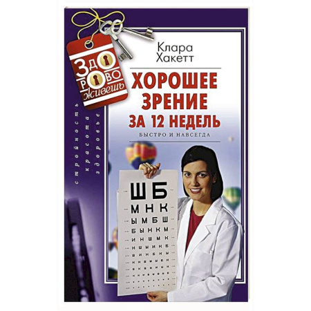 Офтальмология, книга Хорошее зрение за 12 недель. Быстро и навсегда заказать