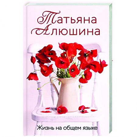 Отечественный любовный роман, книга Жизнь на общем языке заказать