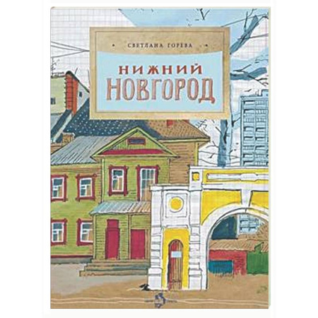История России, книга Нижний Новгород заказать