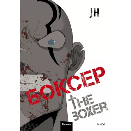 Комиксы. Манга, книга Боксер. Том 2 заказать
