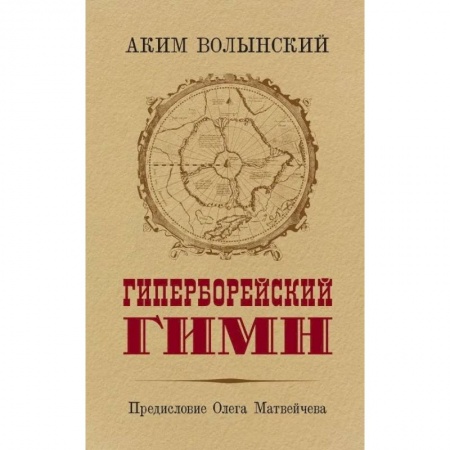 Философия, книга Гиперборейский гимн заказать