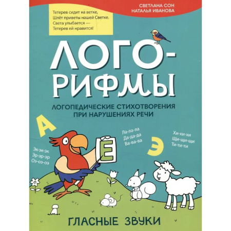 Дидактический материал для логопедов, книга Лого-рифмы. Логопедические стихотворения принарушениях речи: гласные звуки заказать