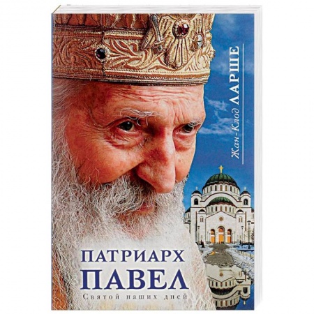 Жития русских святых, жизнеописания церковных деятелей, книга Патриарх Павел. Святой наших дней заказать