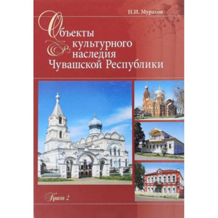 Культура. Культурология, книга Объекты культурного наследия Чувашская Республики. Книга 2 заказать