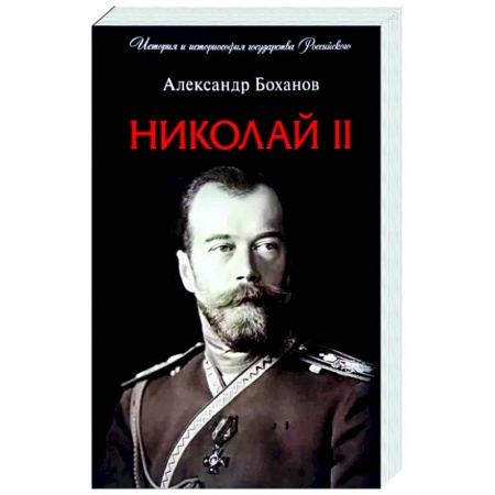 Мемуары, биографии исторических личностей, книга Николай II. Биография заказать