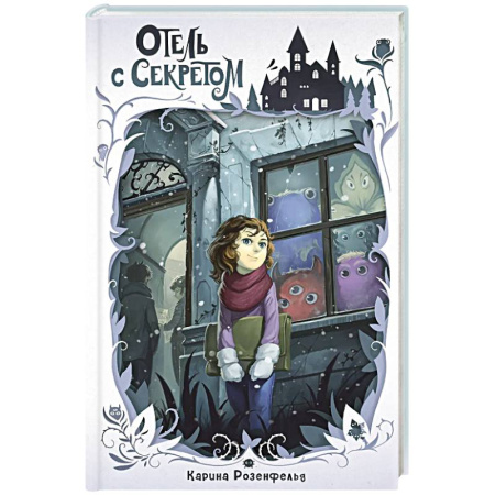 Мистика. Фантастика. Фэнтези, книга Отель с секретом заказать