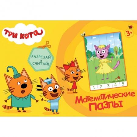 Обучение счету. Математика, книга Математические пазлы. Три кота заказать