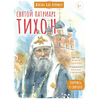 Святой патриарх Тихон. Научись у святого. 2-е изд